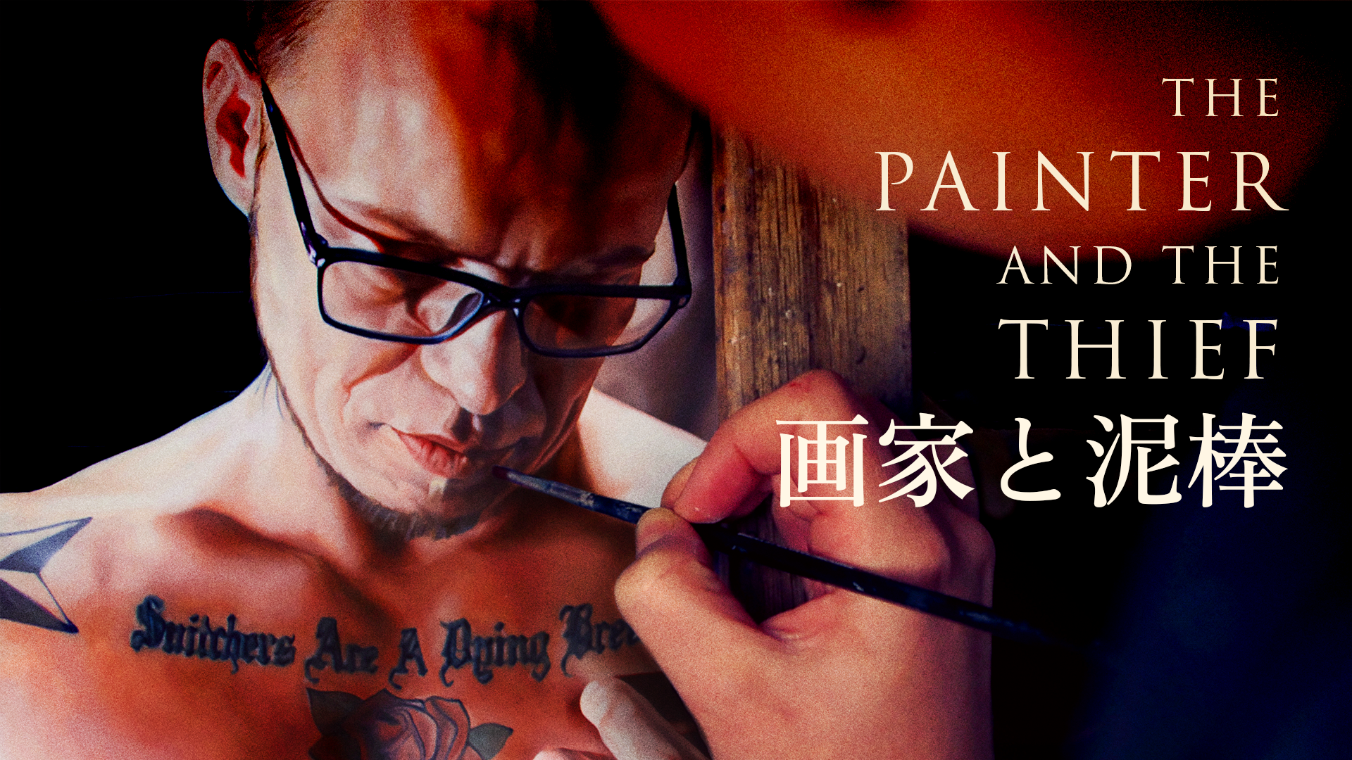 『画家と泥棒』（2020）“被害にあった画家”と“絵を盗んだ犯人”の事件後の意外な交流を追うドキュメンタリー