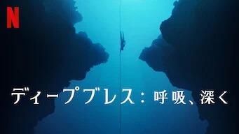 『ディープブレス 呼吸、深く』（2023）深海の静寂の世界に挑むスリルと報酬