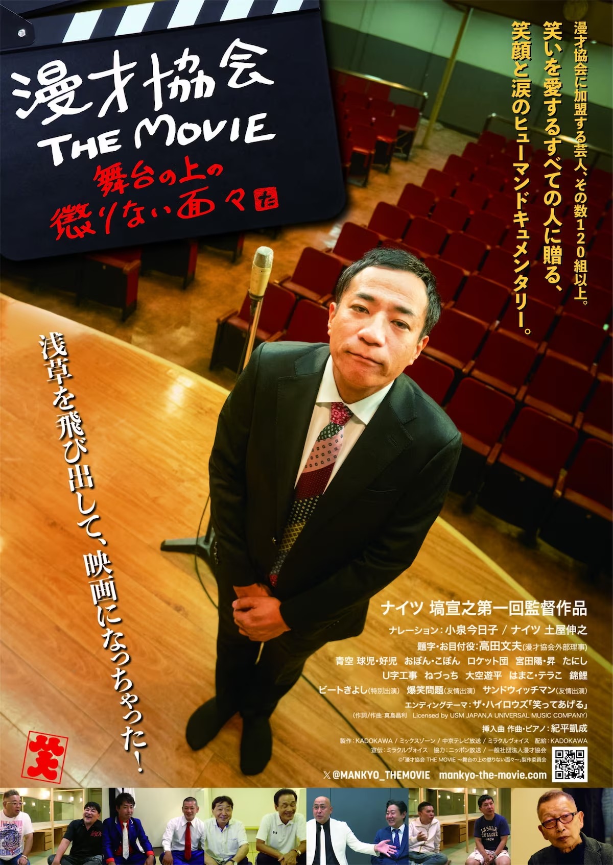 ナイツ・塙が初監督！ ドキュメンタリー映画『漫才協会 THE MOVIE』3.1公開＆本予告解禁 – クランクイン！