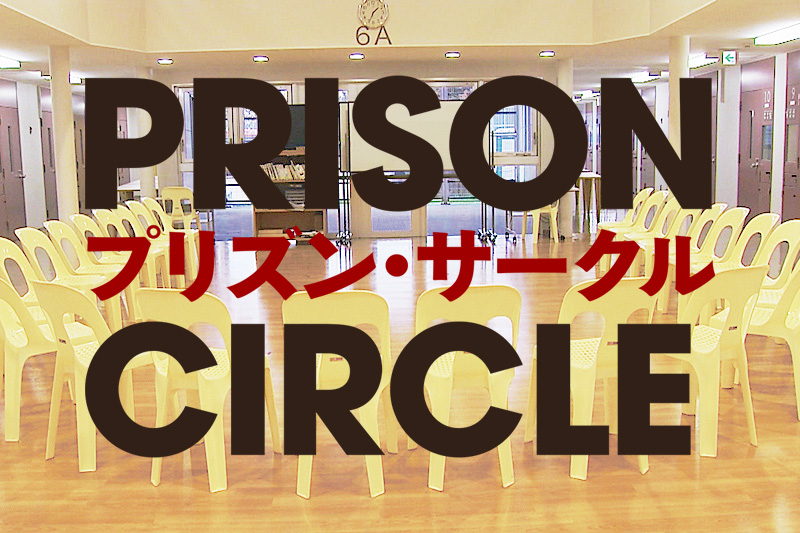 『プリズン・サークル』（2020）初めて日本の刑務所にカメラを入れた圧巻のドキュメンタリー作品
