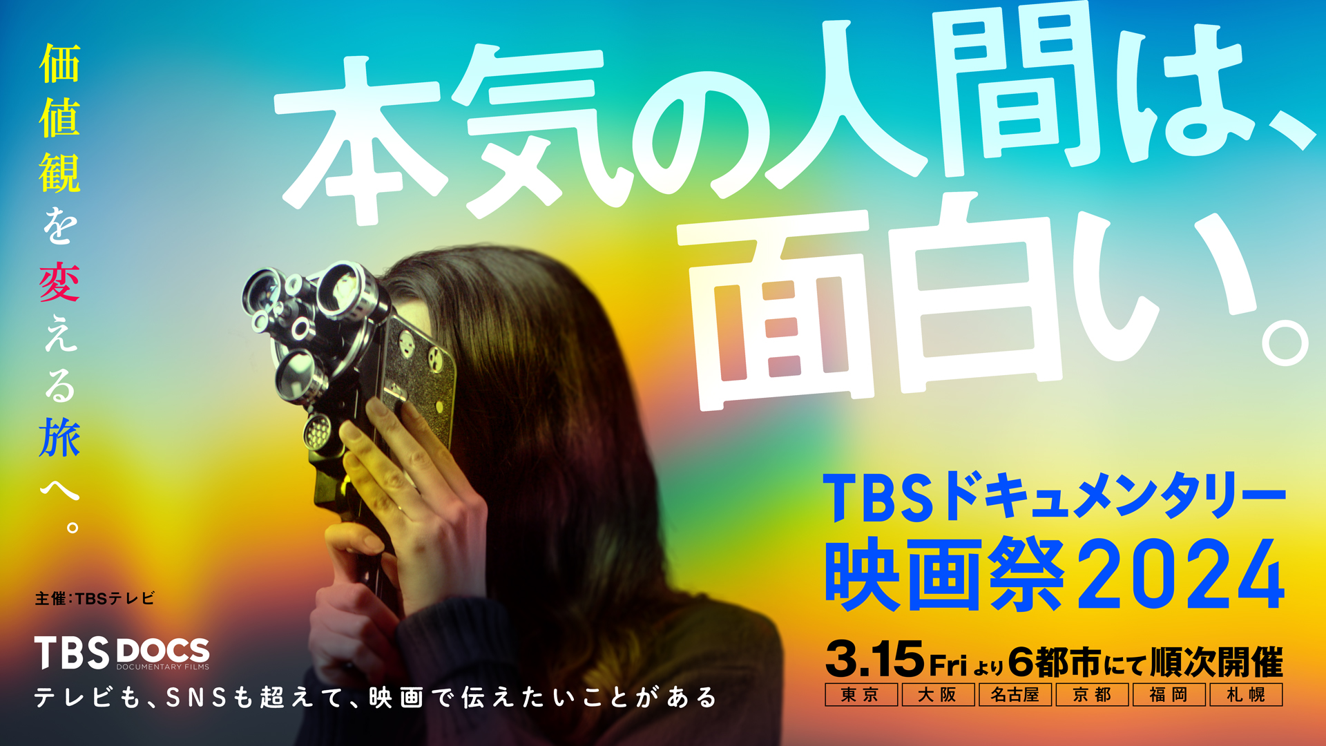 第4回 TBSドキュメンタリー映画祭2024 2024年3月15日より全国6都市にて開催決定!