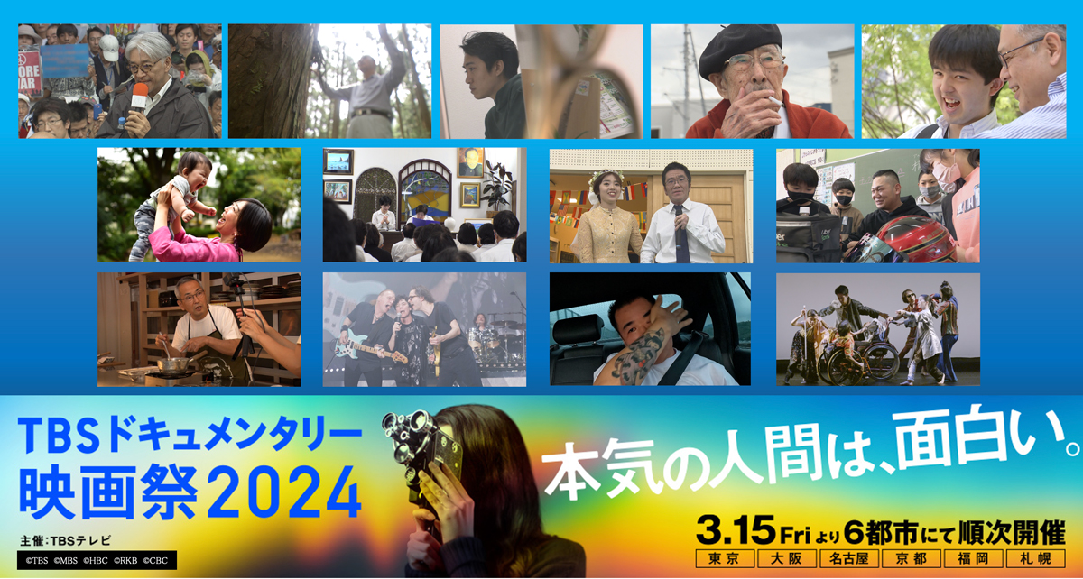 『TBSドキュメンタリー映画祭2024』上映作品