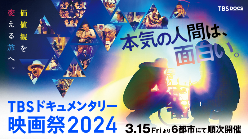 『万引き家族』是枝監督もドキュメンタリー出身！2024年の注目監督＆作品を3月開催「TBSドキュメンタリー映画祭」からピックアップ – BANGER!!!