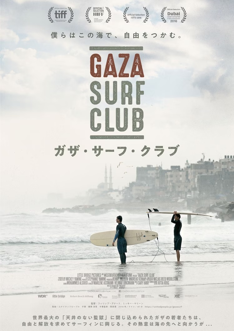 ガザ地区で自由を求めサーフィンに興じる若者たちを追ったドキュメンタリー公開（動画あり） – 映画ナタリー