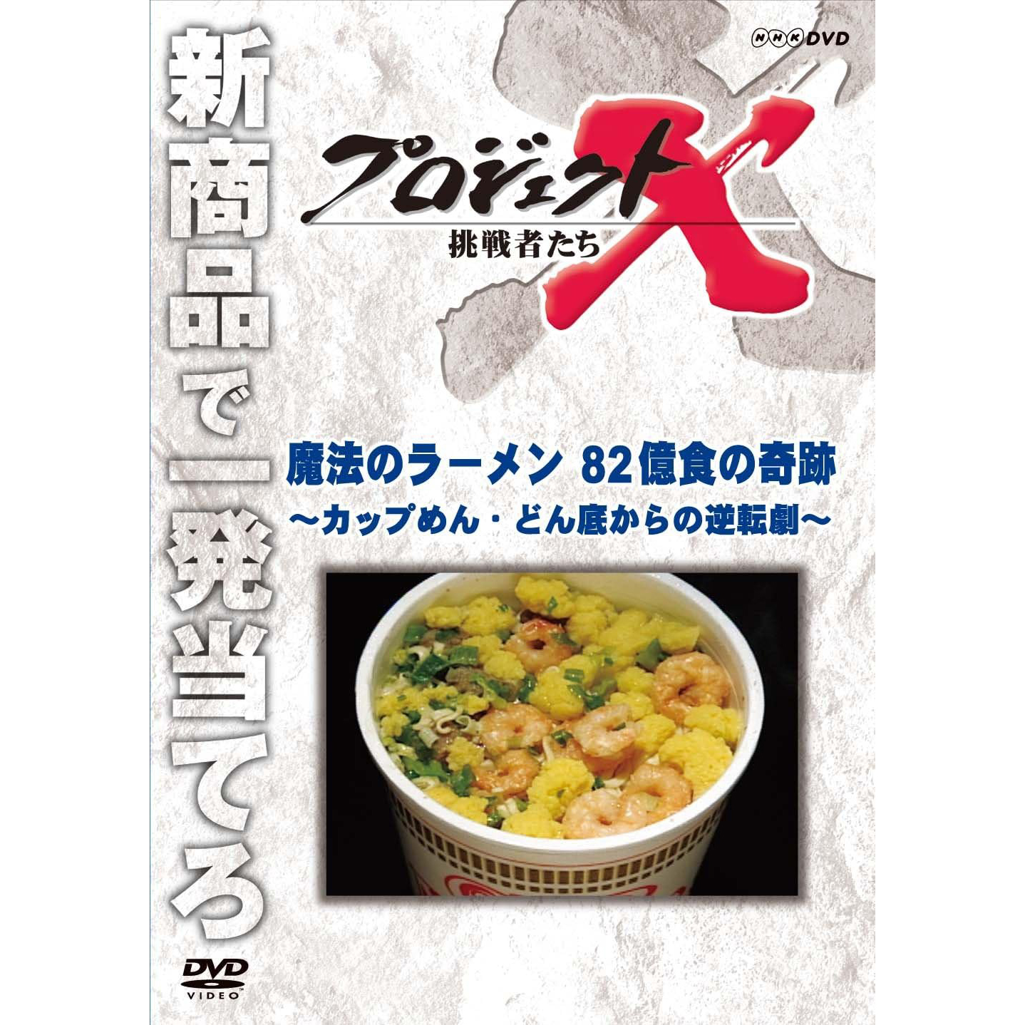 「プロジェクトX〜挑戦者たち〜」の神回はどれ？【人気投票実施中】 | ドキュメンタリー ねとらぼ調査隊 – ねとらぼ