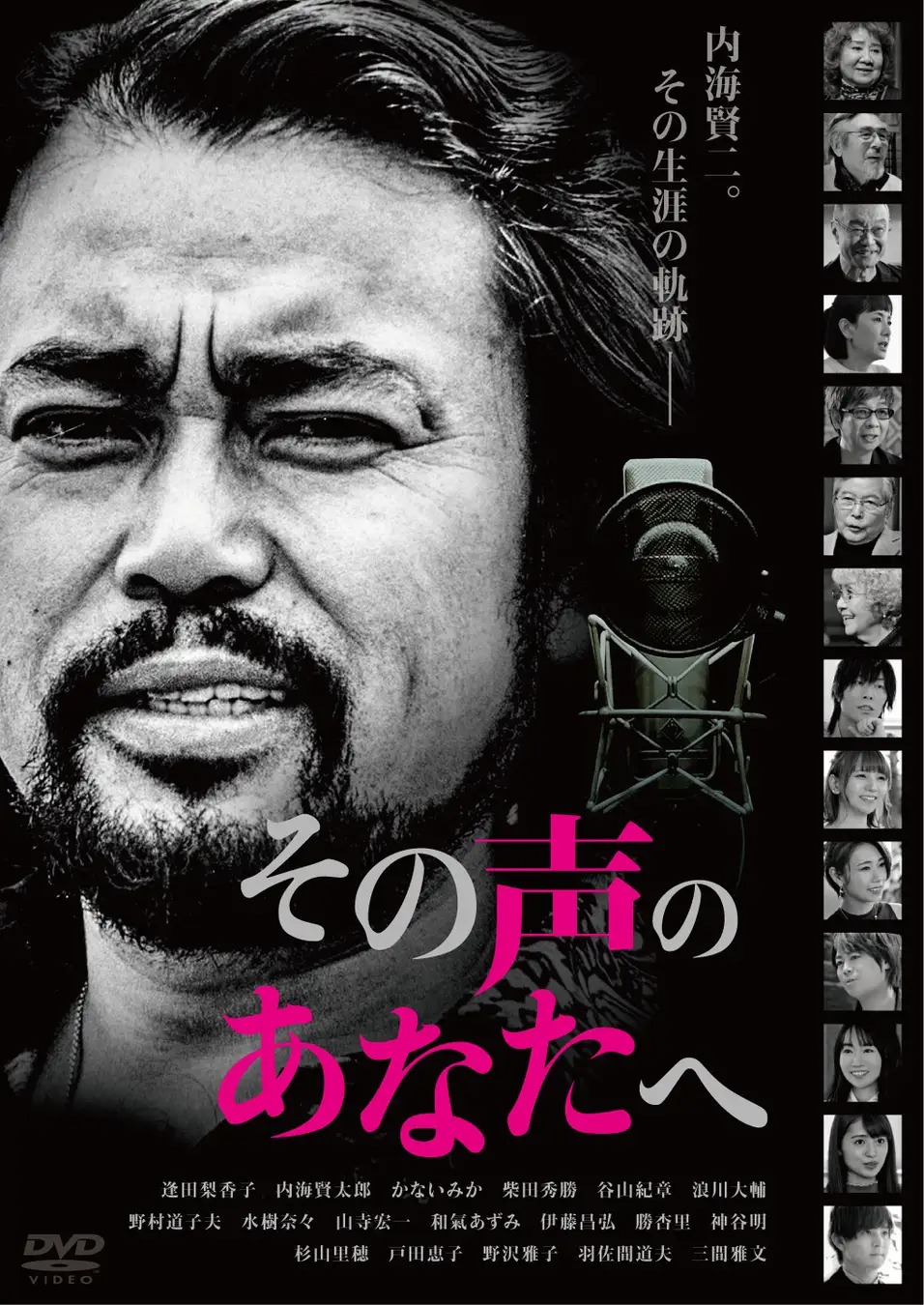 伝説の声優・内海賢二を追ったドキュメンタリー映画『その声のあなたへ』DVDはリバーシブルジャケット仕様！ – PR TIMES