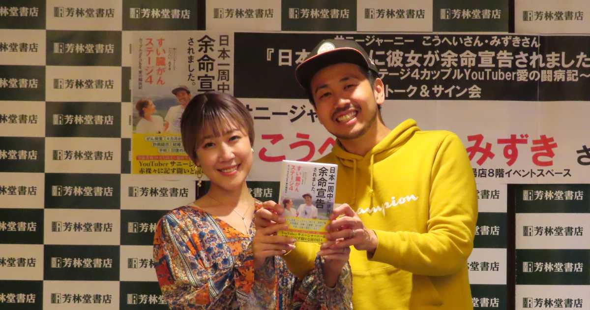 日本一周中に余命宣告…愛と涙の日々描く「本だからこそ言えることが多かった」YouTuber・サニージャーニーのノンフィクション本発売 – サンスポ