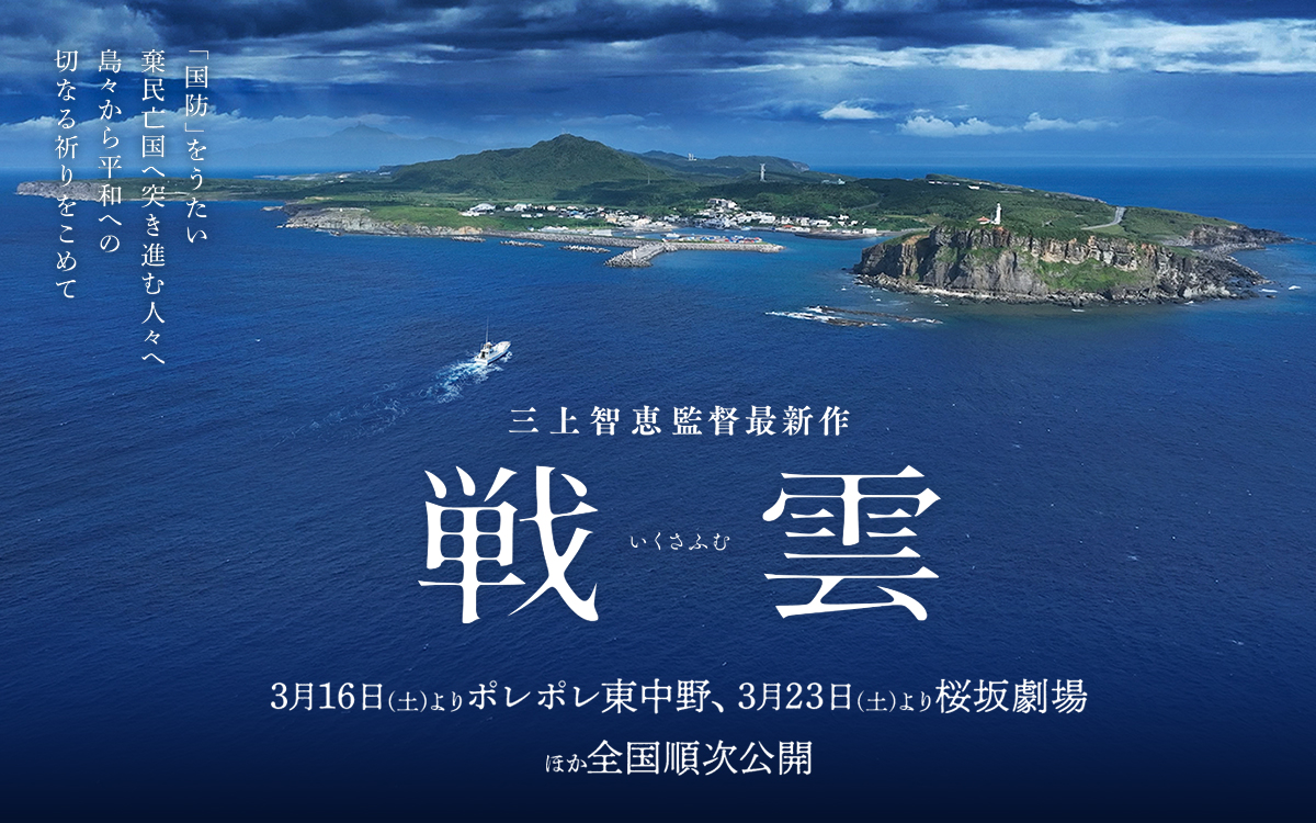 三上智恵さんの『戦雲（いくさふむ）』は素晴らしいドキュメンタリーだった – レイバーネット日本