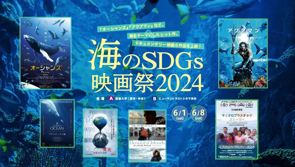 フィクションからドキュメンタリーまで。海の豊かさや環境問題をテーマにした「海のSDGs 映画祭2024」が初開催 – VOGUE JAPAN