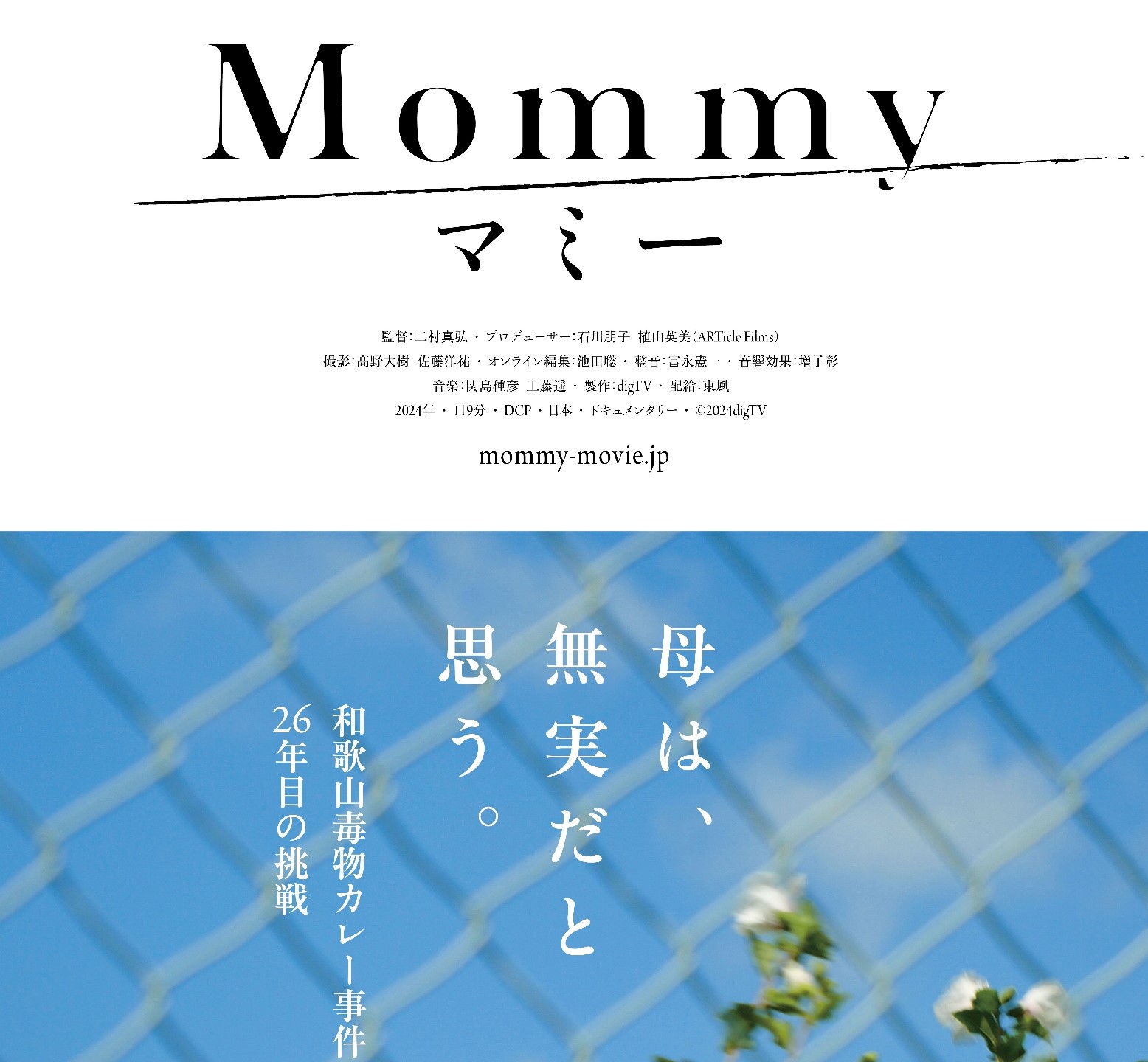 “母は、無実だと思う。”「和歌山毒物カレー事件」を多角的に検証したドキュメンタリー映画『マミー』 – Yahoo!ニュース