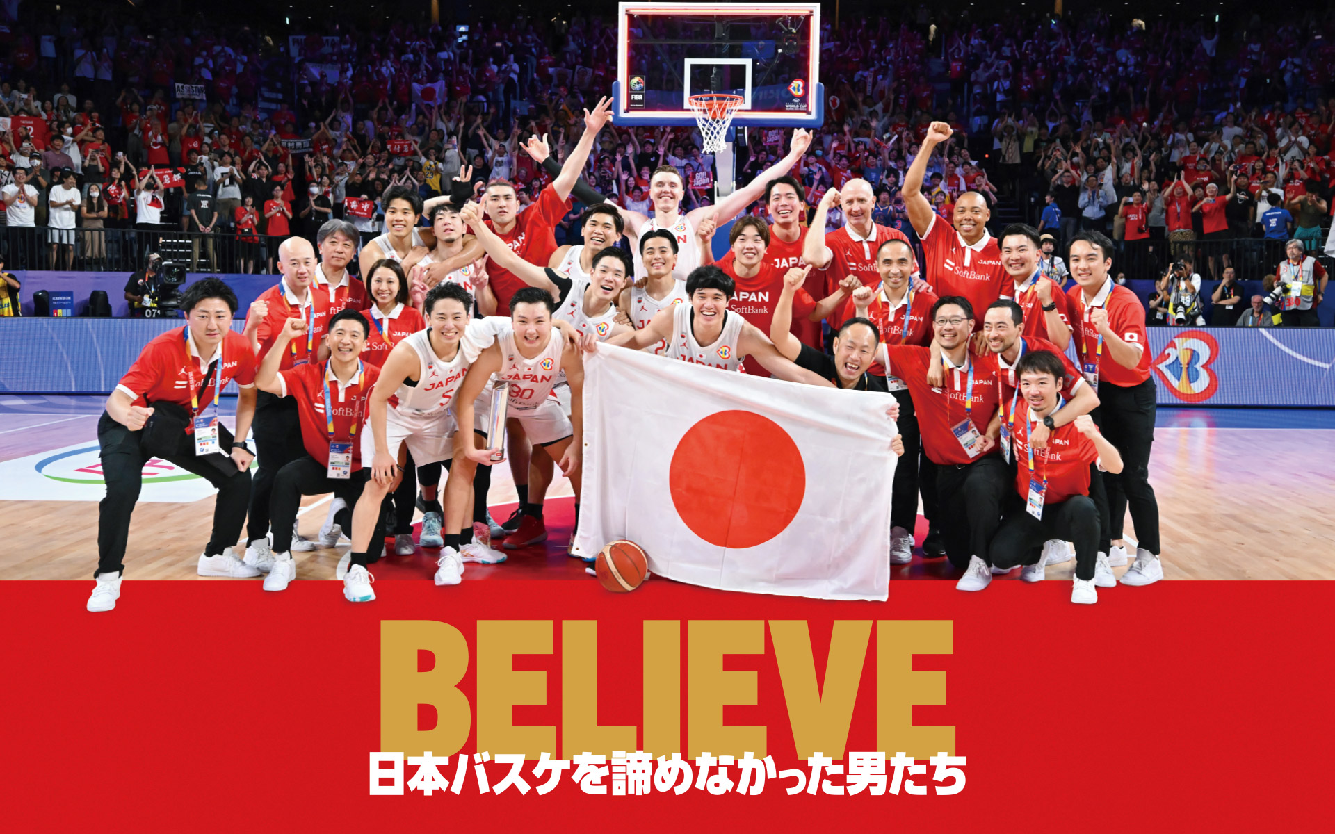 『BELIEVE 日本バスケを諦めなかった男たち』「バスケW杯2023」男子日本代表の繰り広げた激闘の数々を記録！