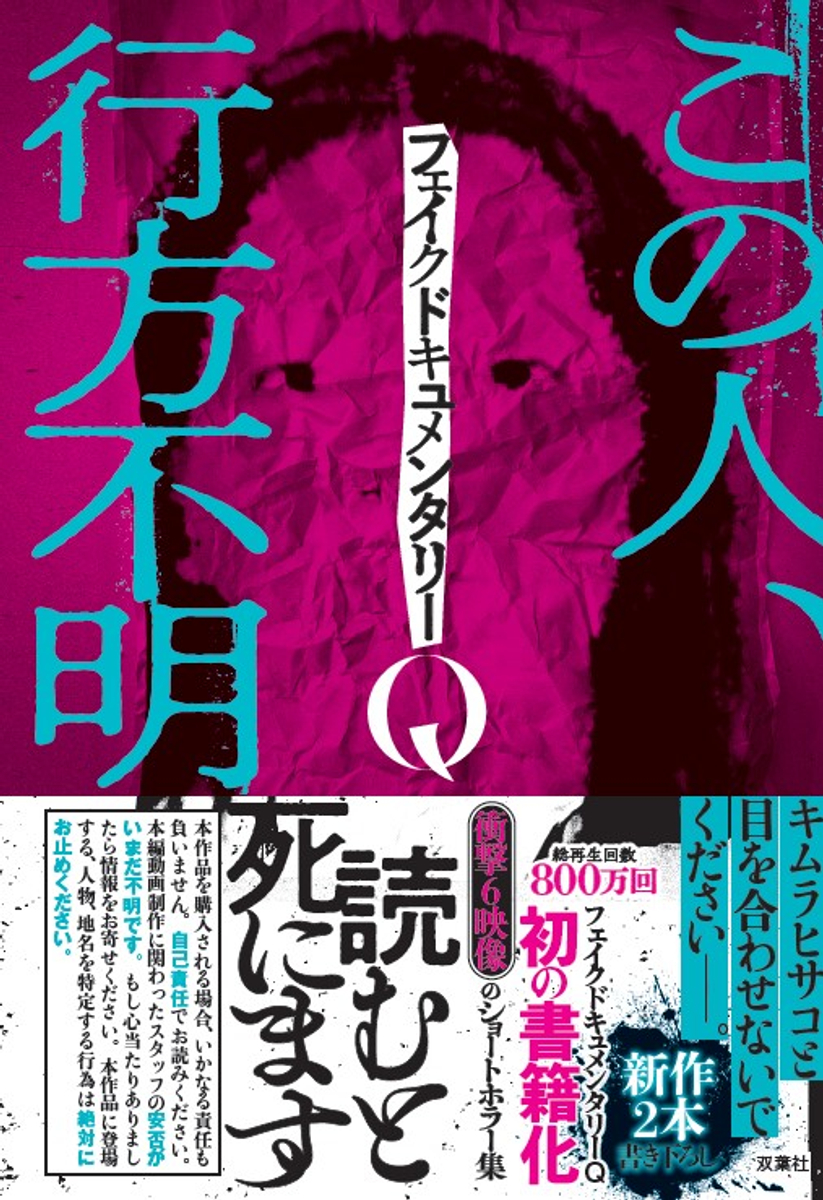 完売店続出で異例の発売即1万部大重版出来!! 早くもベストセラー書籍『フェイクドキュメンタリーQ』