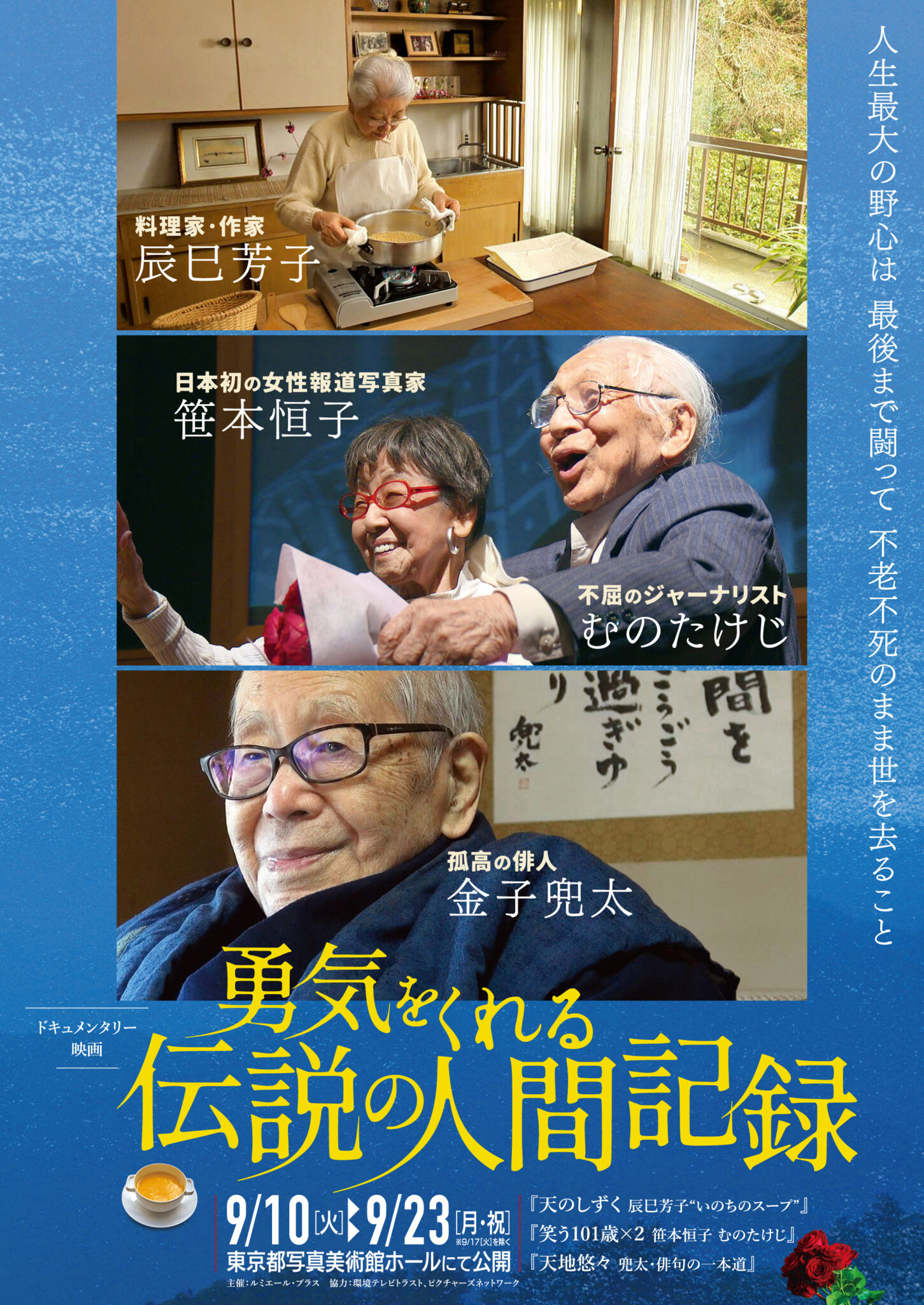 料理研究家・辰巳芳子、日本初の女性報道写真家・笹本恒子、 ジャーナリスト・むのたけじ、俳人・金子兜太”長寿の偉人たちのドキュメンタリー3作品の特集上映”「勇気をくれる伝説の人間記録」特報＆プロデューサーのコメント解禁！