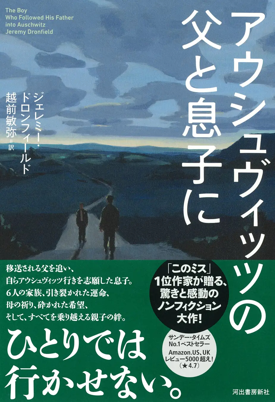 【ひとりでは行かせない。】強制送還される父を追って、自らアウシュヴィッツ行きを志願する息子──「このミス」1位作家による驚きと感動のノンフィクション『アウシュヴィッツの父と息子に』