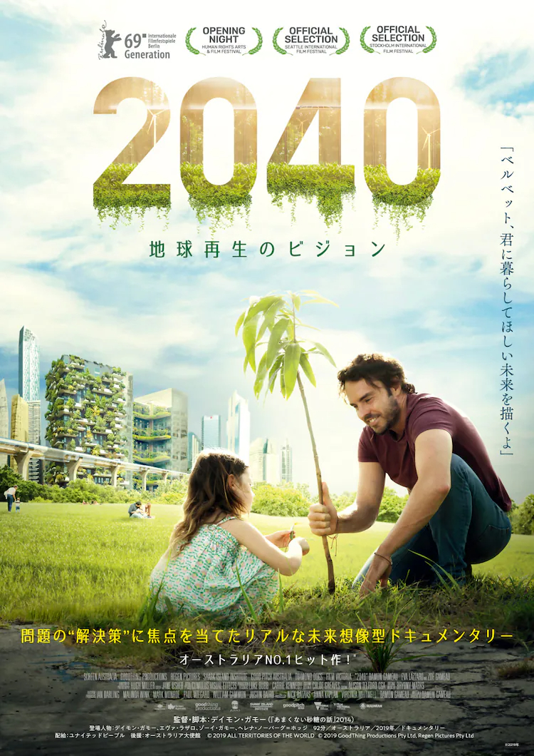 “未来想像型”ドキュメンタリー「2040 地球再生のビジョン」予告、子供たちの願いとは