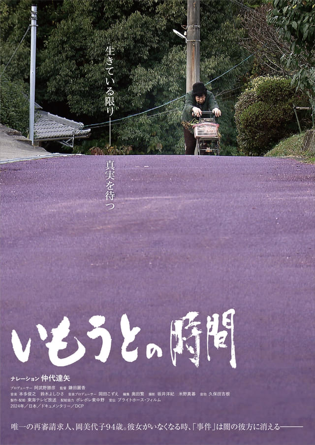 兄の無罪を信じて64年「名張毒ぶどう酒事件」シリーズ“最終章” 東海テレビドキュメンタリー劇場第16弾「いもうとの時間」