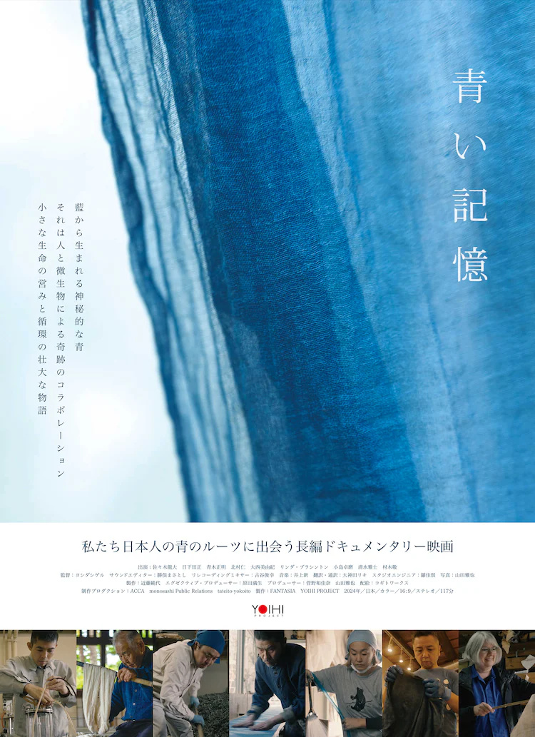 池松壮亮が推薦、藍染を題材にしたドキュメンタリー映画「青い記憶」11月公開