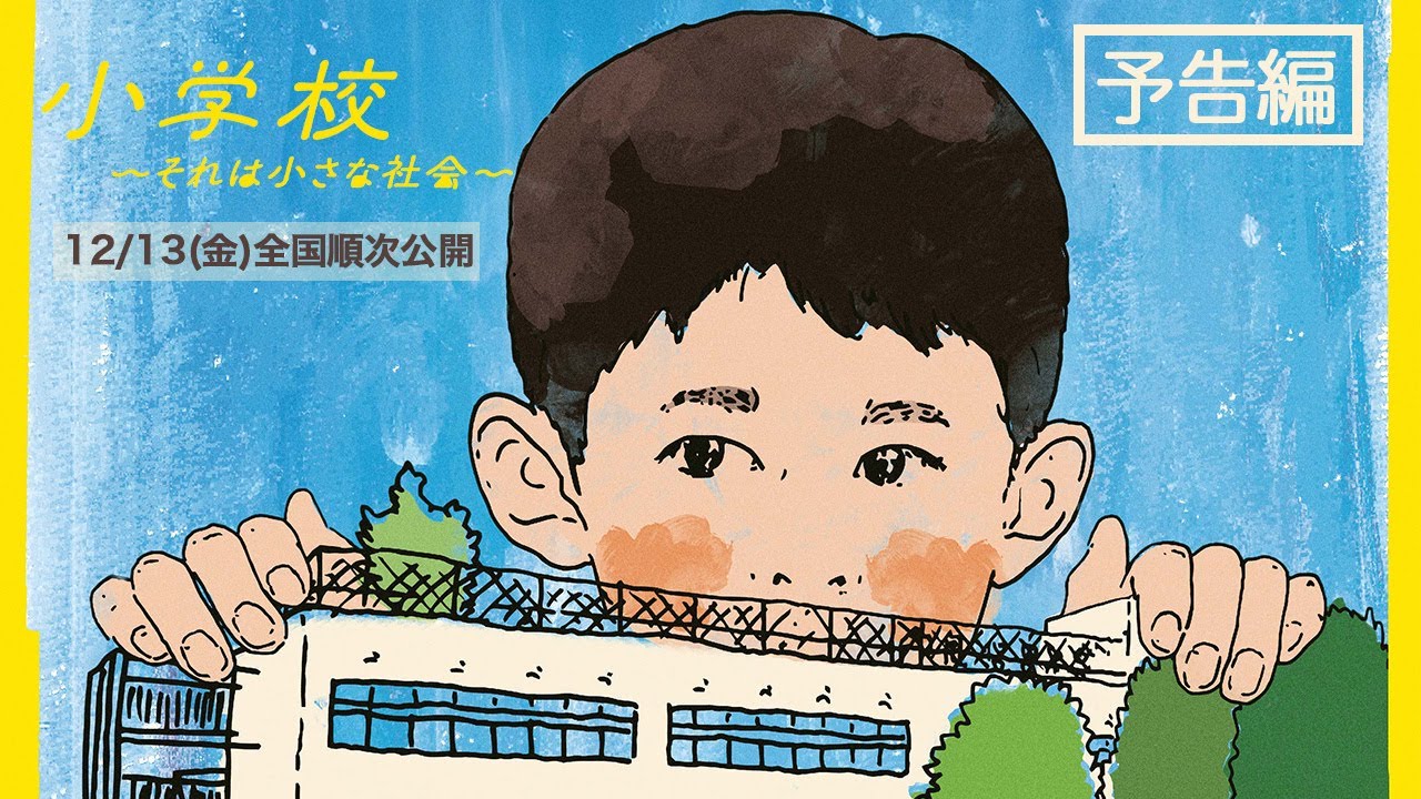 山崎エマによるドキュメンタリー「小学校～それは小さな社会～」予告編が解禁