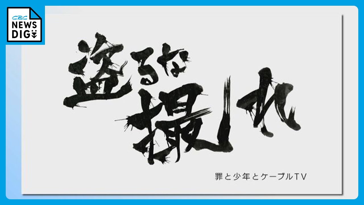 CBCドキュメンタリー「盗るな撮れ」がギャラクシー賞「奨励賞」を受賞