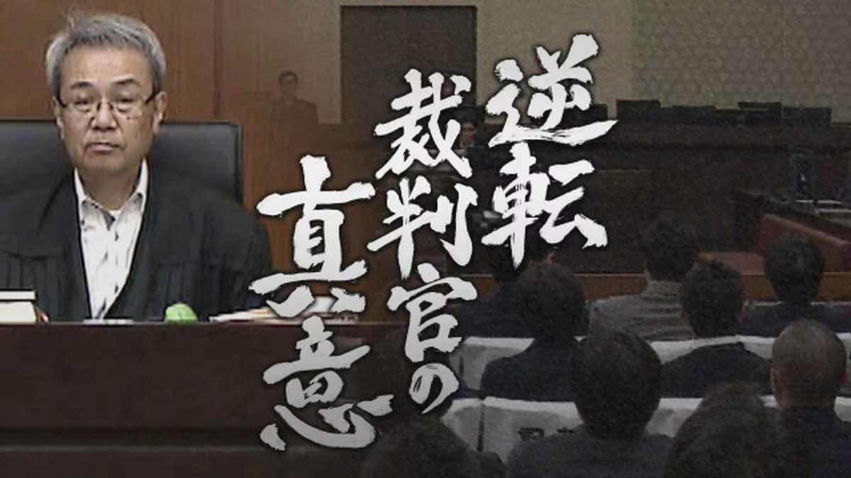 日本の刑事裁判は有罪率99.83%…“逆転無罪”を連発した裁判官 カンテレのドキュメンタリーが受賞