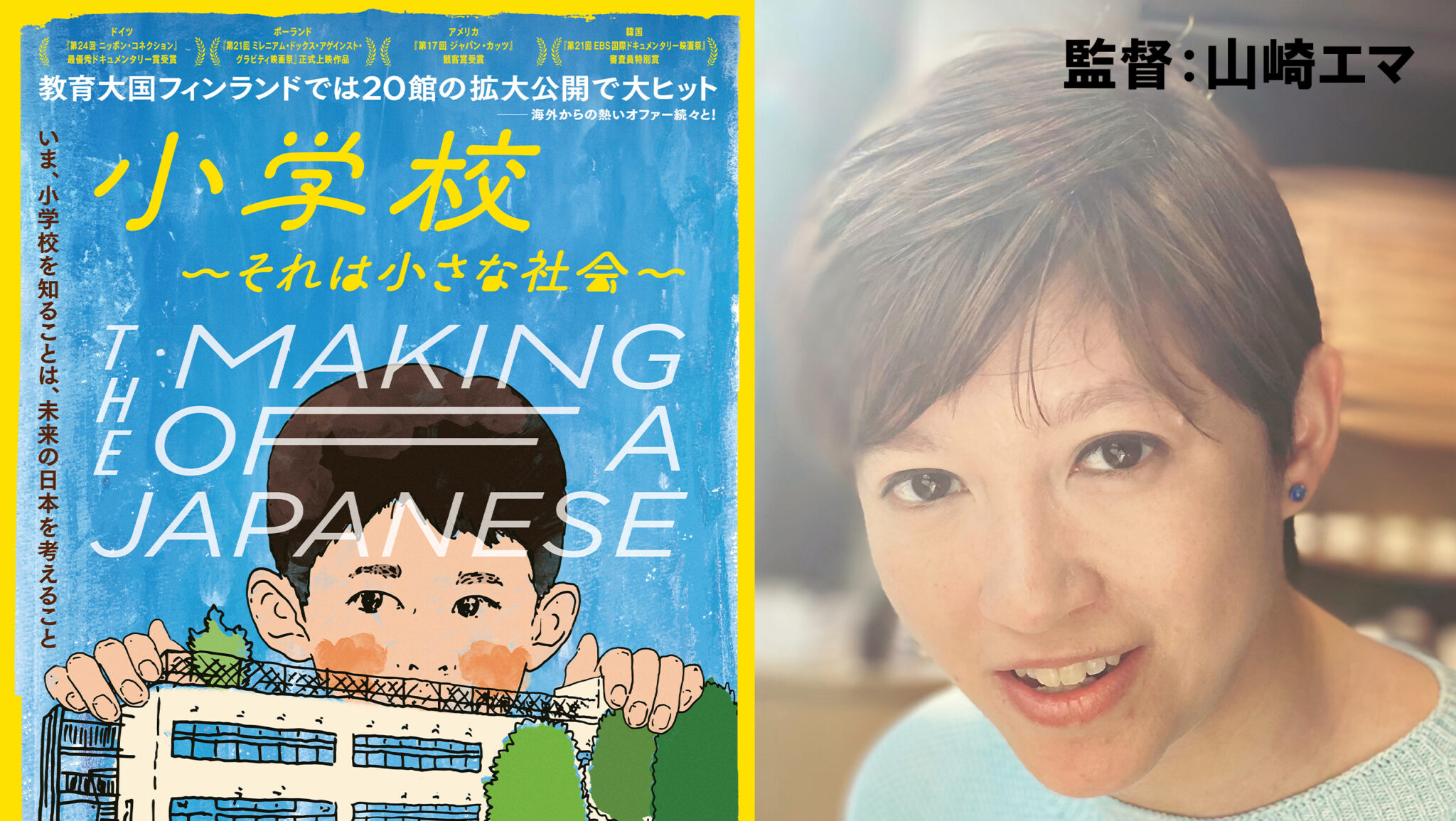 【ドキュメンタリスト・ダイアリーズ #4】『小学校～それは小さな社会～』監督：山崎エマ