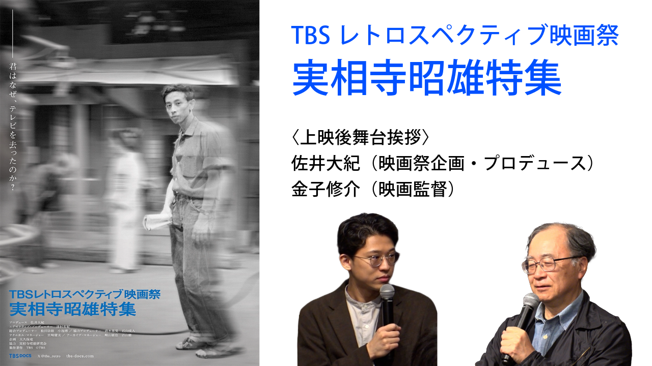 「TBSレトロスペクティブ映画祭」ゲスト：金子修介【実相寺昭雄特集アフタートーク】