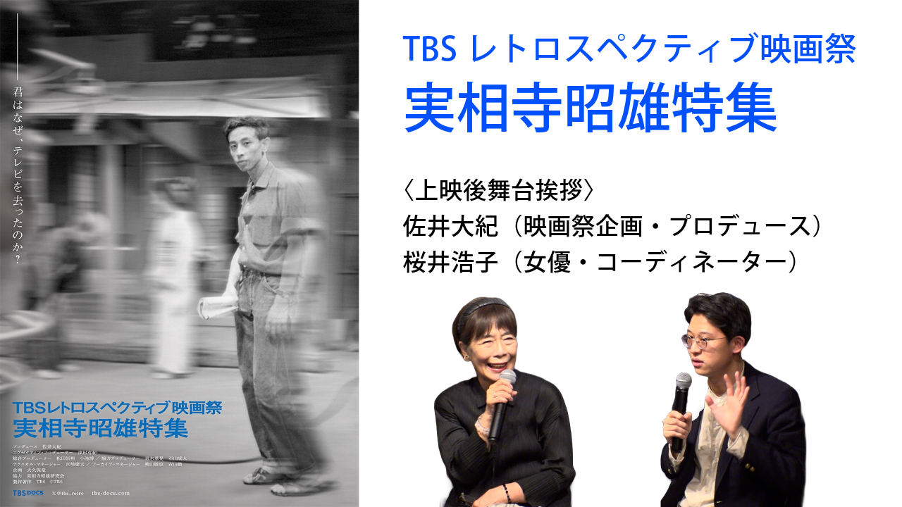 「TBSレトロスペクティブ映画祭」ゲスト：桜井浩子【実相寺昭雄特集アフタートーク】