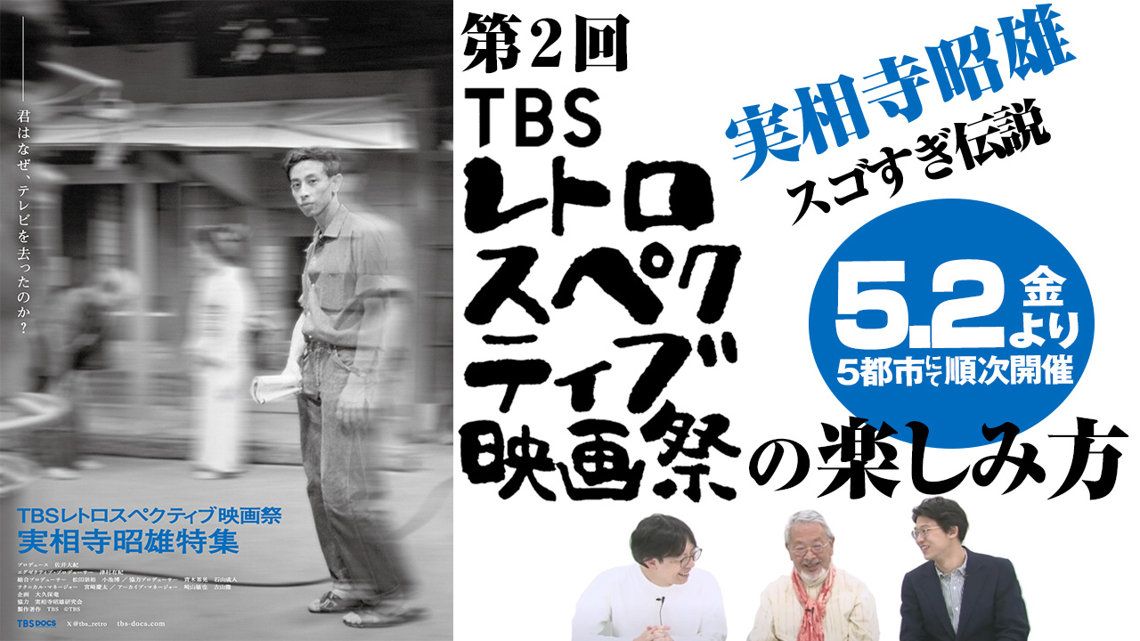 TBSレトロスペクティブ映画祭の楽しみ方【第2回 実相寺昭雄特集】