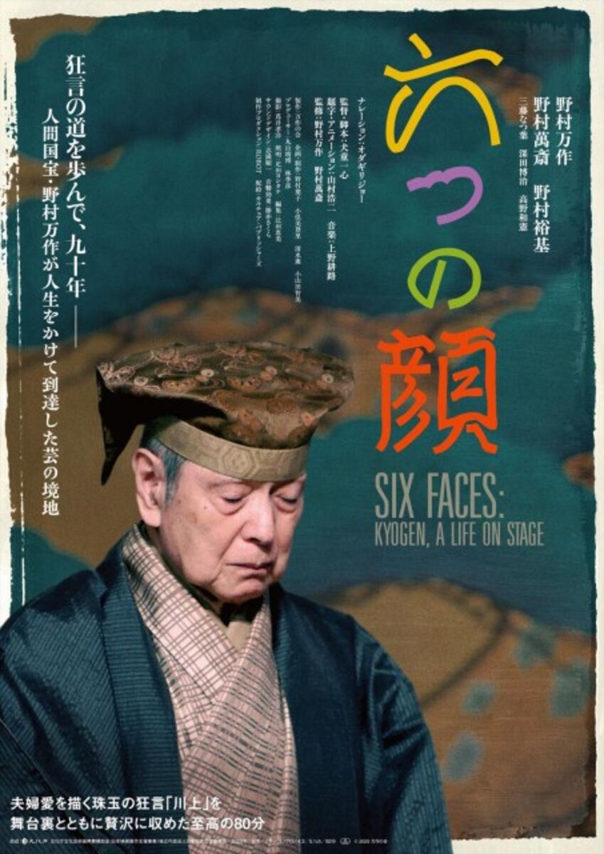 美しくあらねばならぬ、人間国宝・野村万作がドキュメンタリー映画「六つの顔」で芸の境地見せる