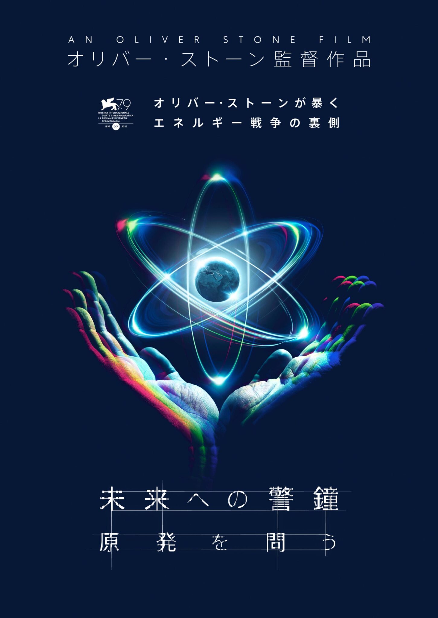 オリヴァー・ストーンが原発の真実に迫る──ドキュメンタリー『未来への警鐘 原発を問う』8月1日公開決定＆ポスター解禁！