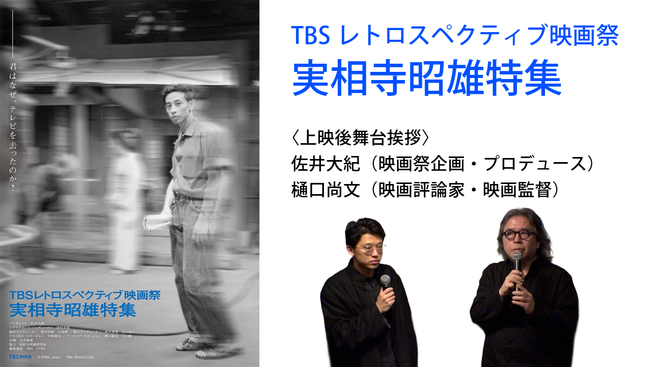「TBSレトロスペクティブ映画祭」ゲスト：樋口尚文【実相寺昭雄特集アフタートーク】