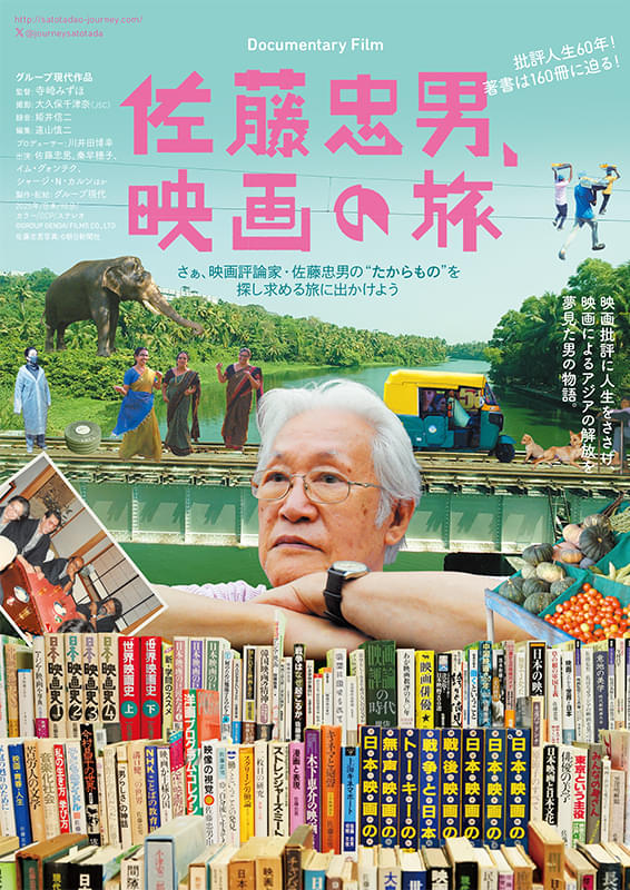 映画評論家・佐藤忠男のドキュメンタリー映画公開、教え子が監督