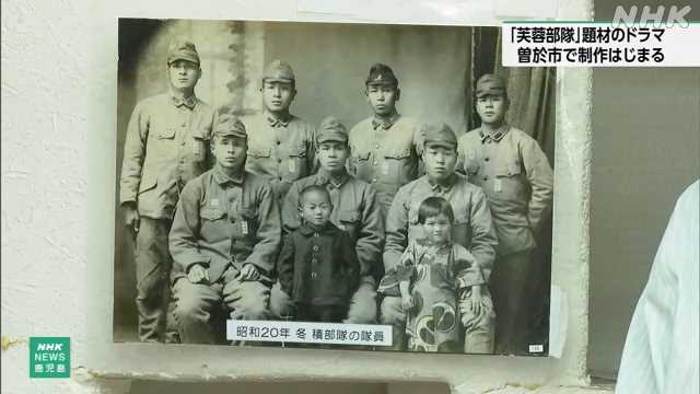海軍「芙蓉部隊」題材のドキュメンタリードラマ制作開始 曽於