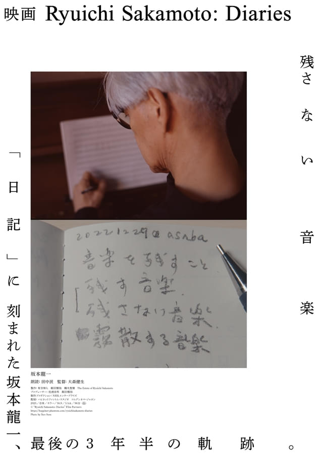 坂本龍一さん最後の3年半を日記で辿るドキュメンタリー映画、11月28日公開
