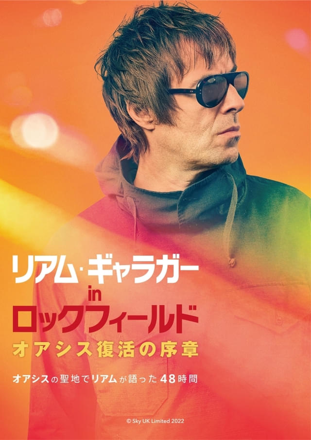 リアム・ギャラガーが“兄ノエルとの確執、バンド、音楽”について赤裸々に語るドキュメンタリー『リアム・ギャラガー in ロックフィールド』
