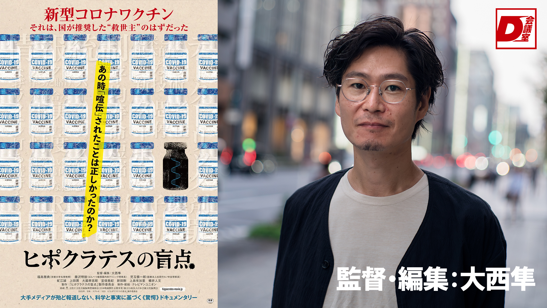 【ドキュメンタリスト・ダイアリーズ #8】『ヒポクラテスの盲点』監督・編集：大西隼