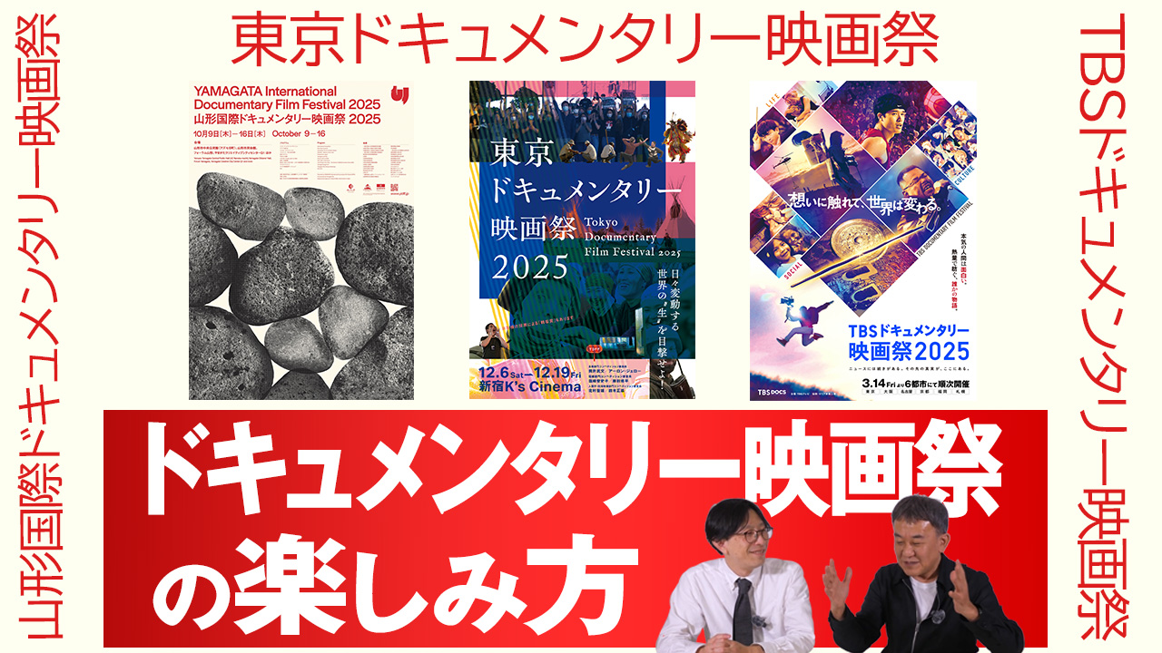 【特集】山形国際・東京・TBSドキュメンタリー映画祭の楽しみ方