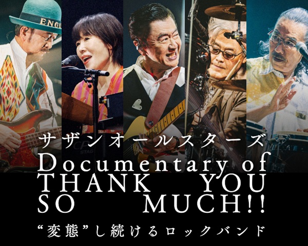 サザンオールスターズ、ドキュメンタリー・ムービー「Documentary of THANK YOU SO MUCH!! -“変態”し続けるロックバンド-」オフィシャル・ファンクラブ向けに11月21日公開