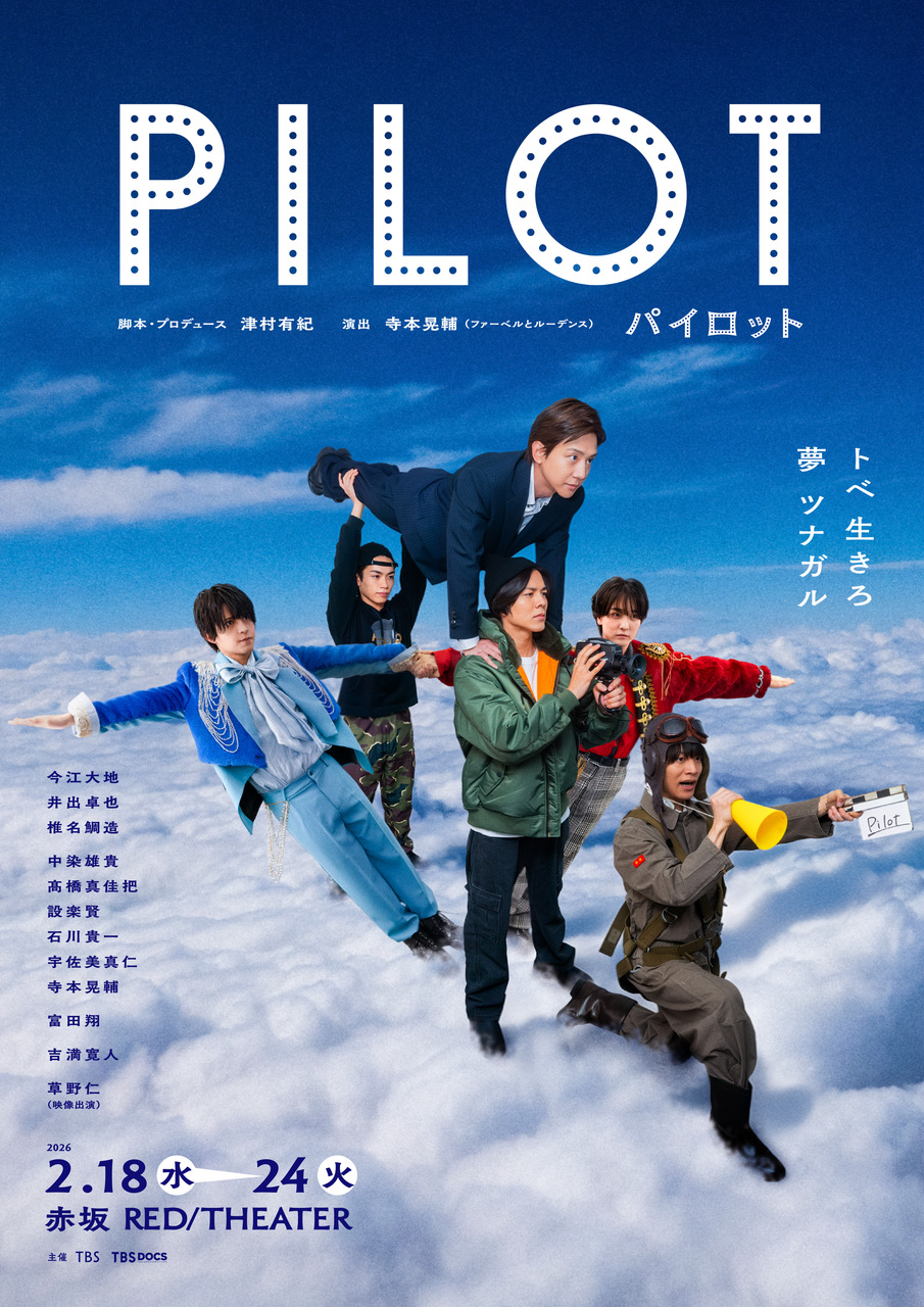 TBS舞台『パイロット』草野仁の映像出演が決定＆石井勇一が手掛けるメインビジュアル公開！