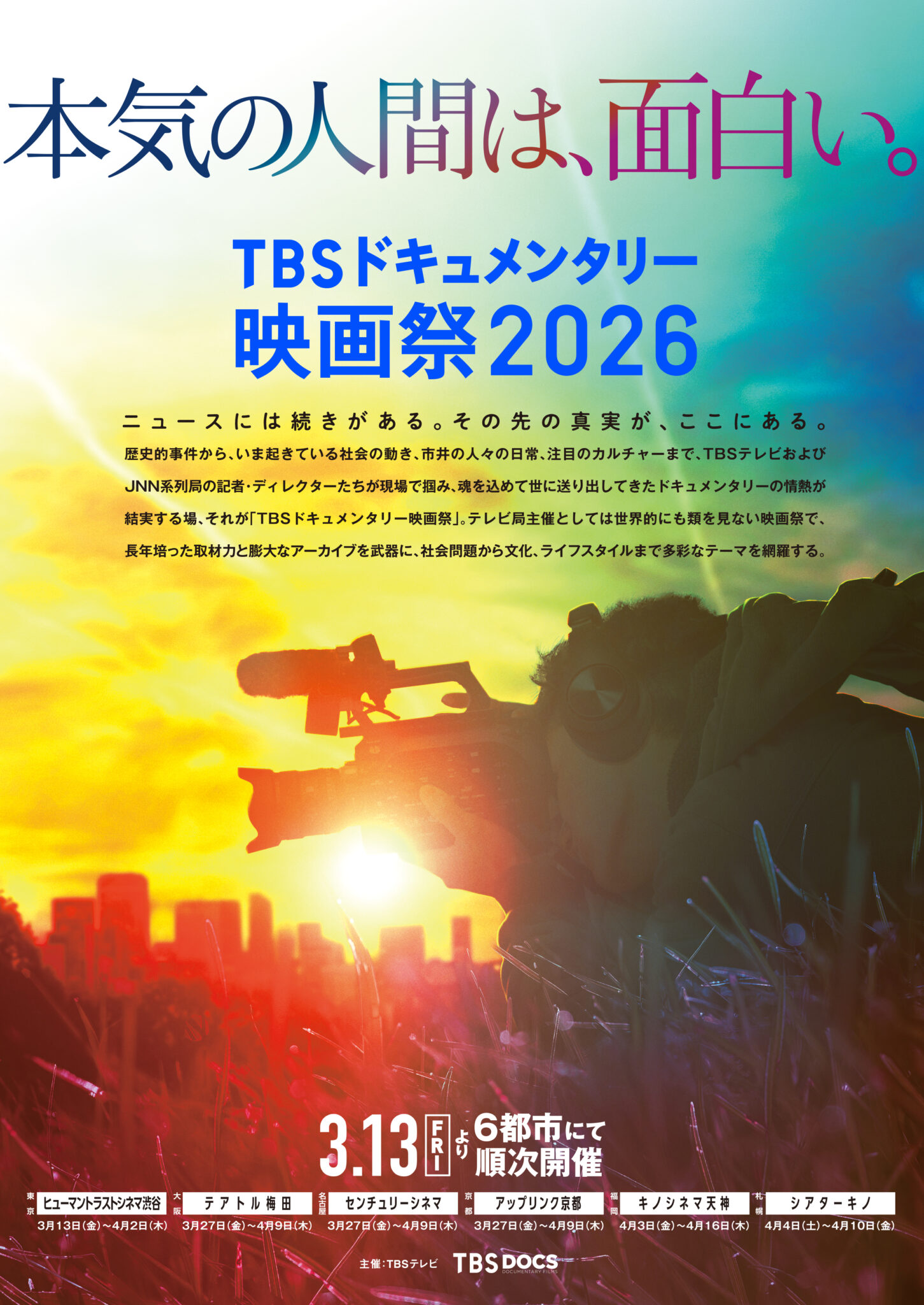 第6回TBSドキュメンタリー映画祭2026、3月13日より全国6都市で開催決定＆珠玉の16作品ラインナップ発表！