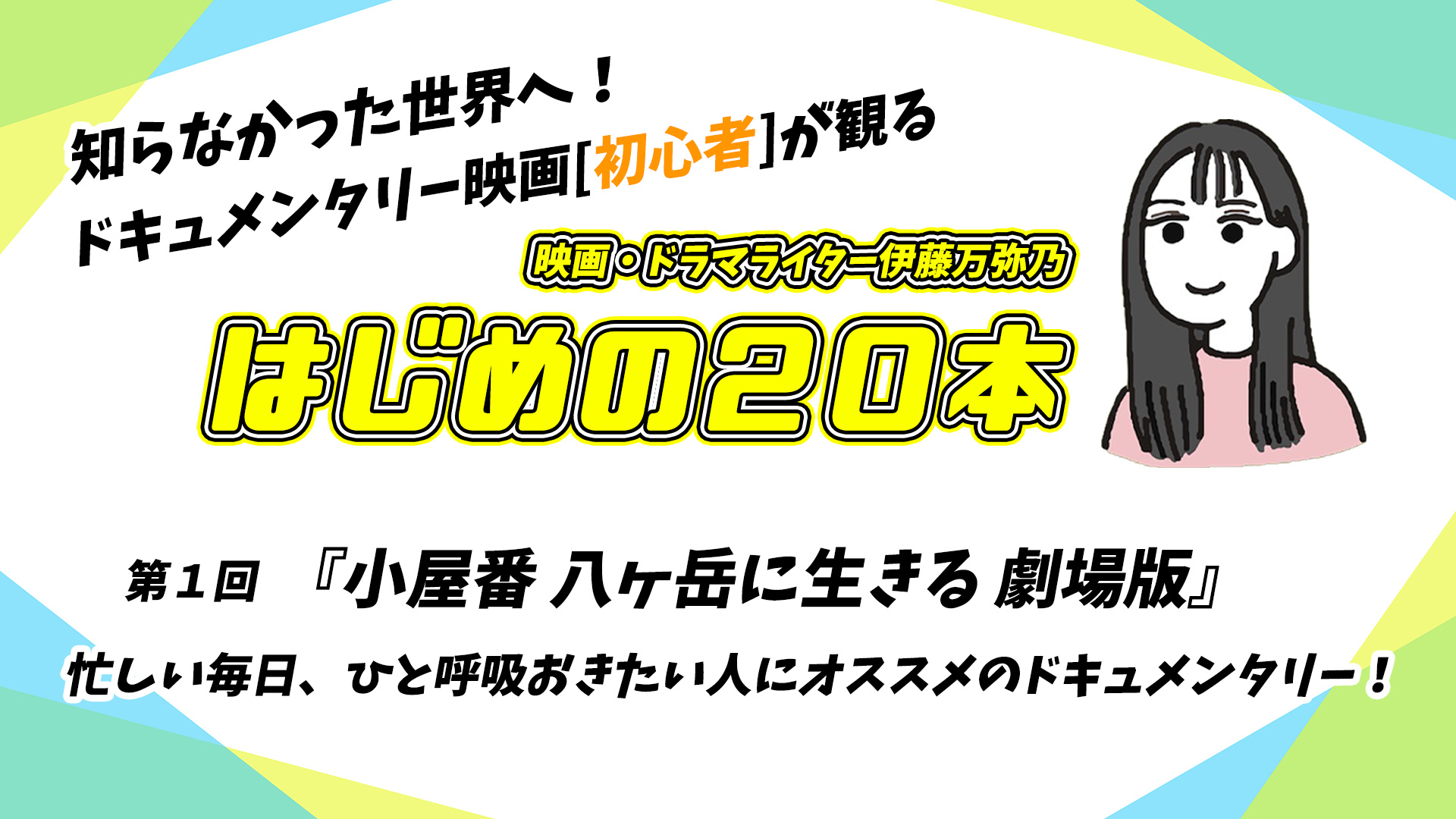 【コラム】『小屋番 八ヶ岳に生きる 劇場版』 忙しい毎日、ひと呼吸おきたい人にオススメのドキュメンタリー！｜ドキュメンタリー映画[初心者]が観る！はじめての２０本【第１回】