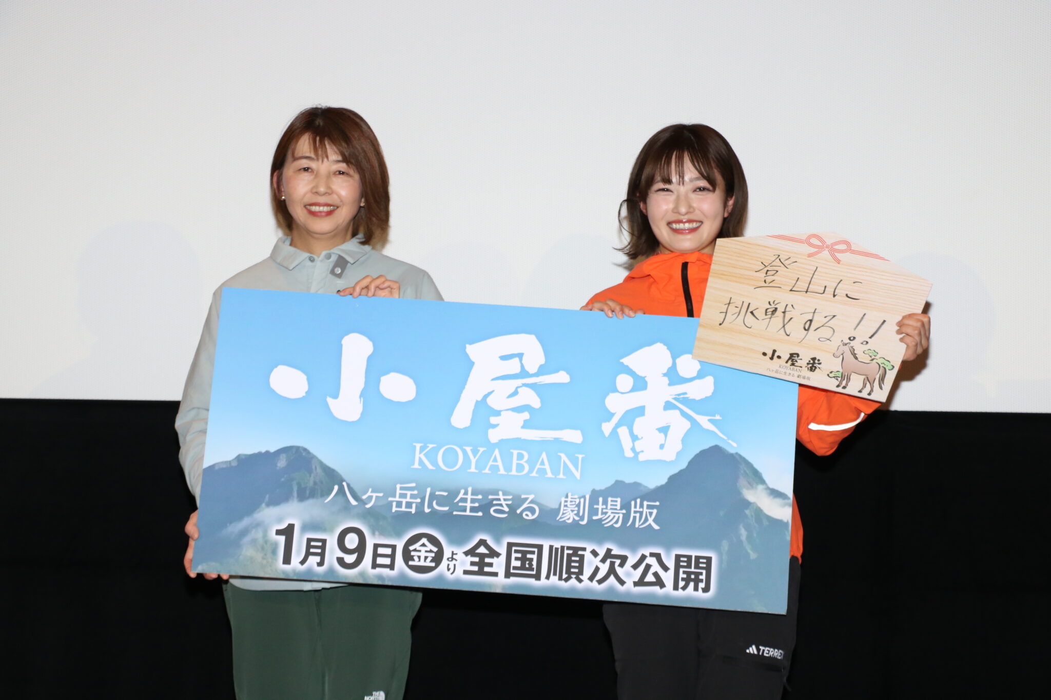 映画『小屋番 八ヶ岳に生きる 劇場版』トークイベント付き特別試写会レポート　井上咲楽が今年の抱負を発表「登山に挑戦する！！」