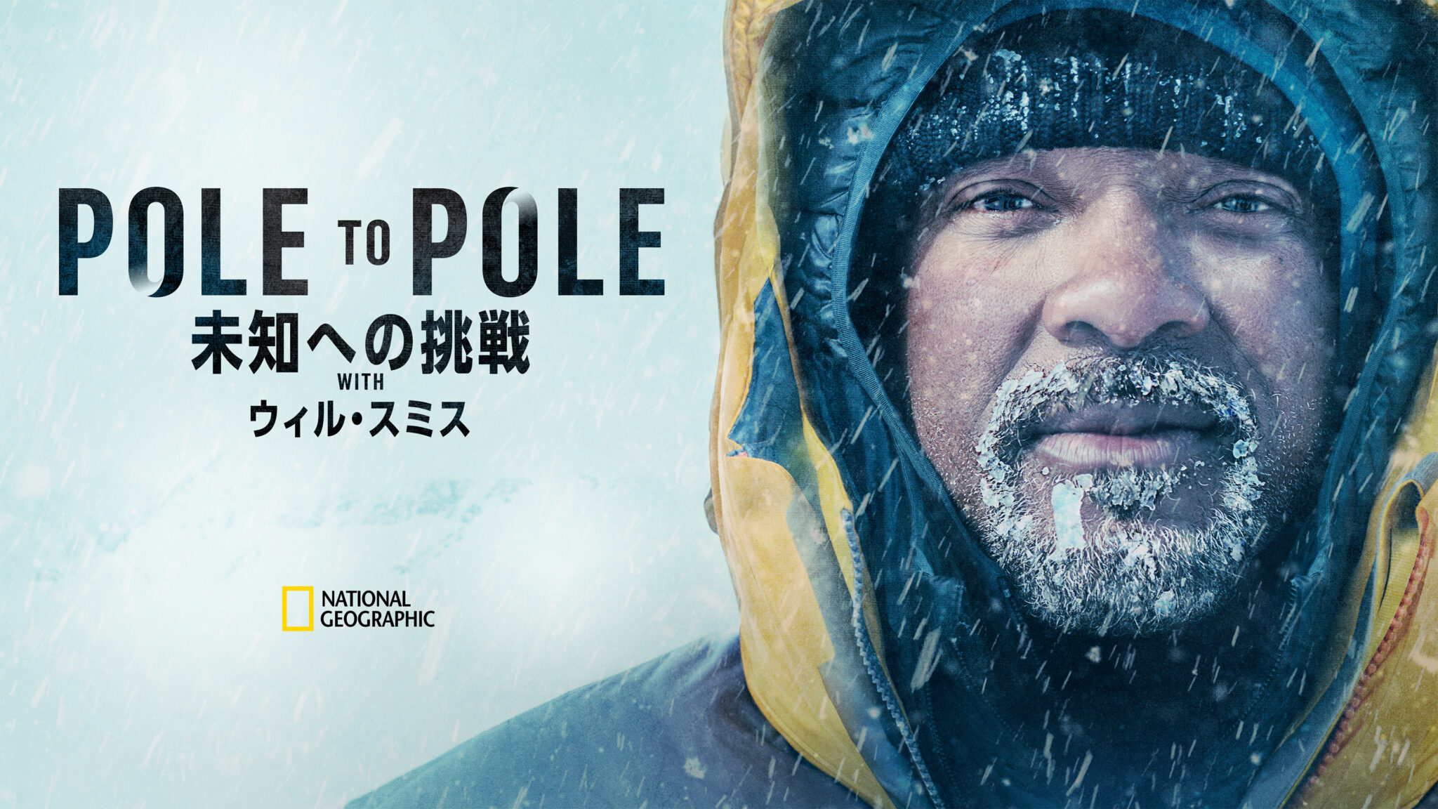 ナショナル ジオグラフィック、ウィル・スミスが南極から北極へ挑む大型シリーズほか、1月の話題作を一挙放送！