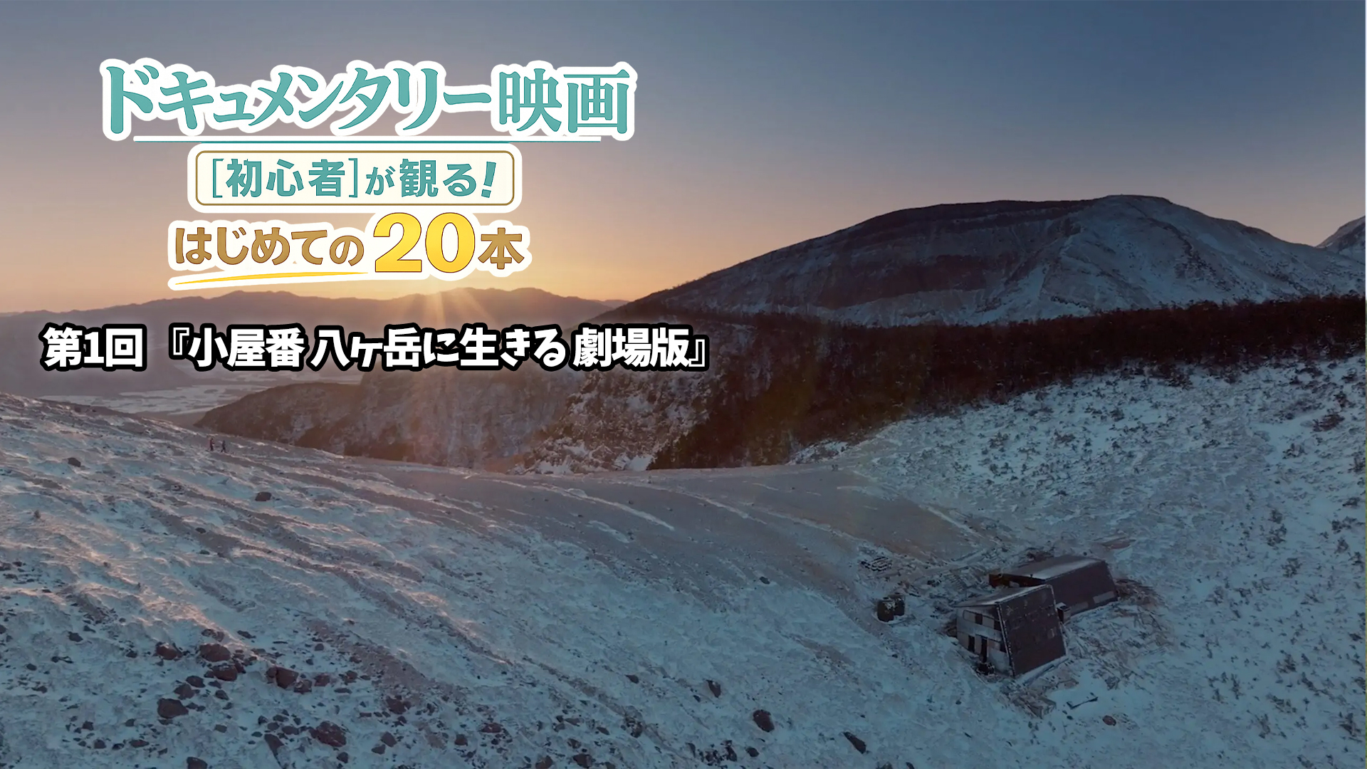 【コラム】『小屋番 八ヶ岳に生きる 劇場版』 忙しい毎日、ひと呼吸おきたい人にオススメのドキュメンタリー！｜ドキュメンタリー映画[初心者]が観る！はじめての２０本【第１回】