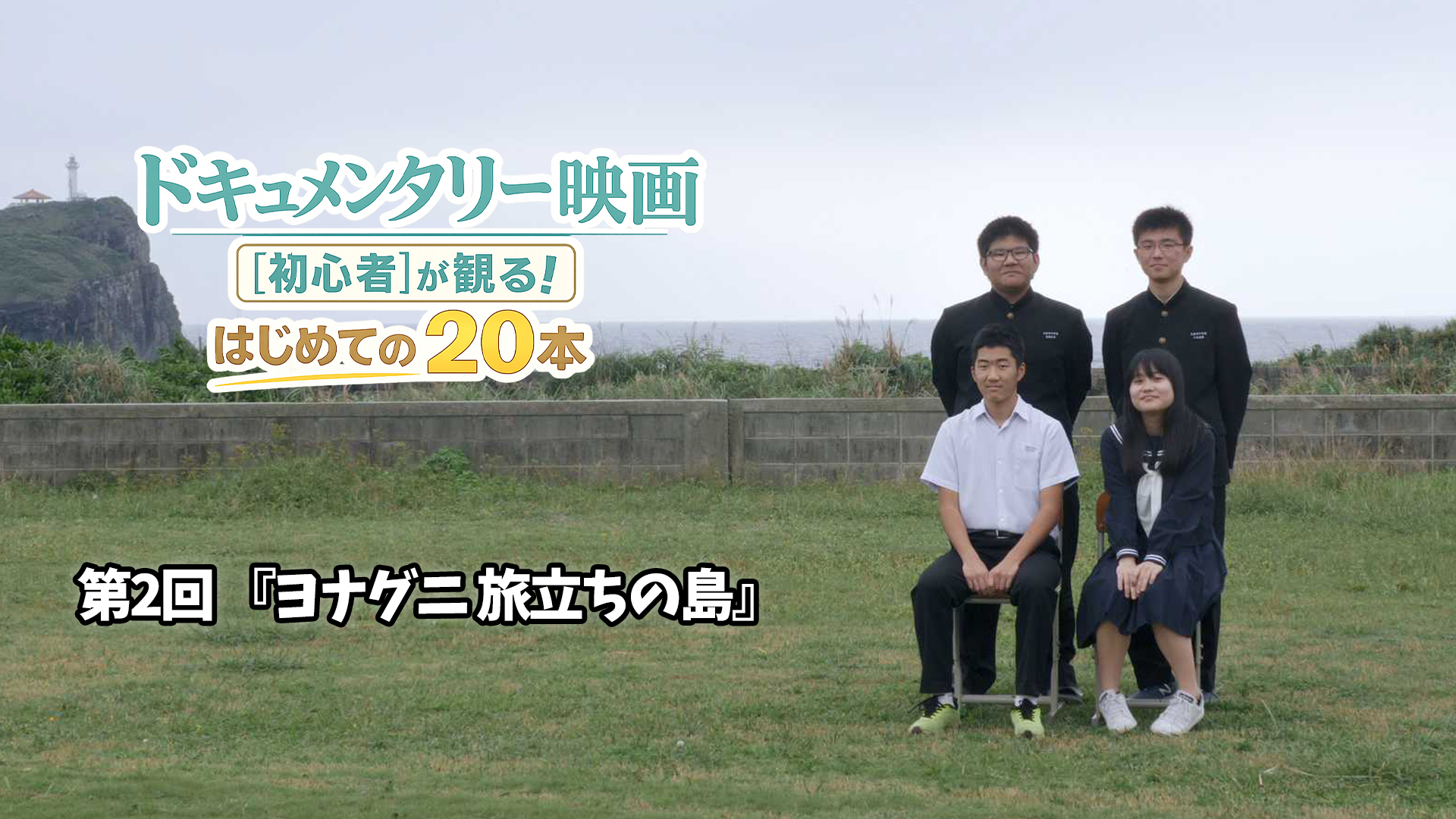 【コラム】『ヨナグニ～旅立ちの島～』故郷が大好きな人にオススメのドキュメンタリー！｜ドキュメンタリー映画[初心者]が観る！はじめての２０本【第2回】