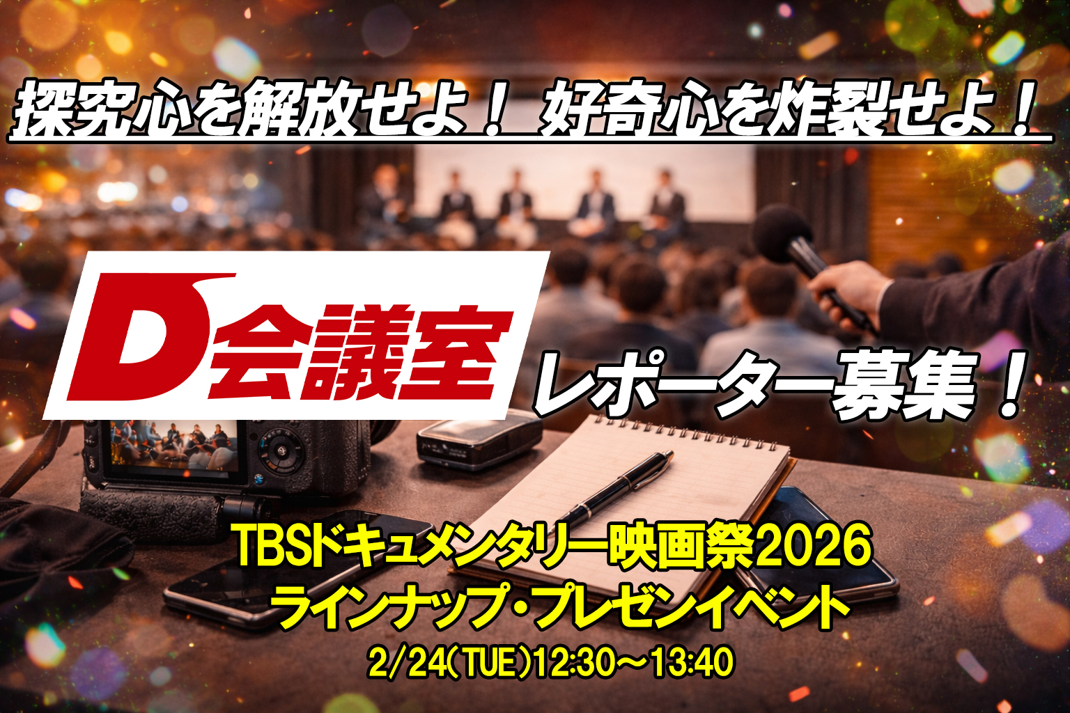 【参加者募集】イベントに記者として参加してみませんか？2/24開催「TBSドキュメンタリー映画祭2026」ラインナップ発表イベント＜レポーター＞大募集！