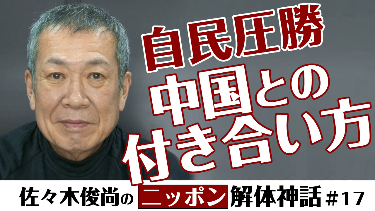 「認知戦?世論工作?中国との付き合い方」佐々木俊尚のニッポン解体神話【第17回】