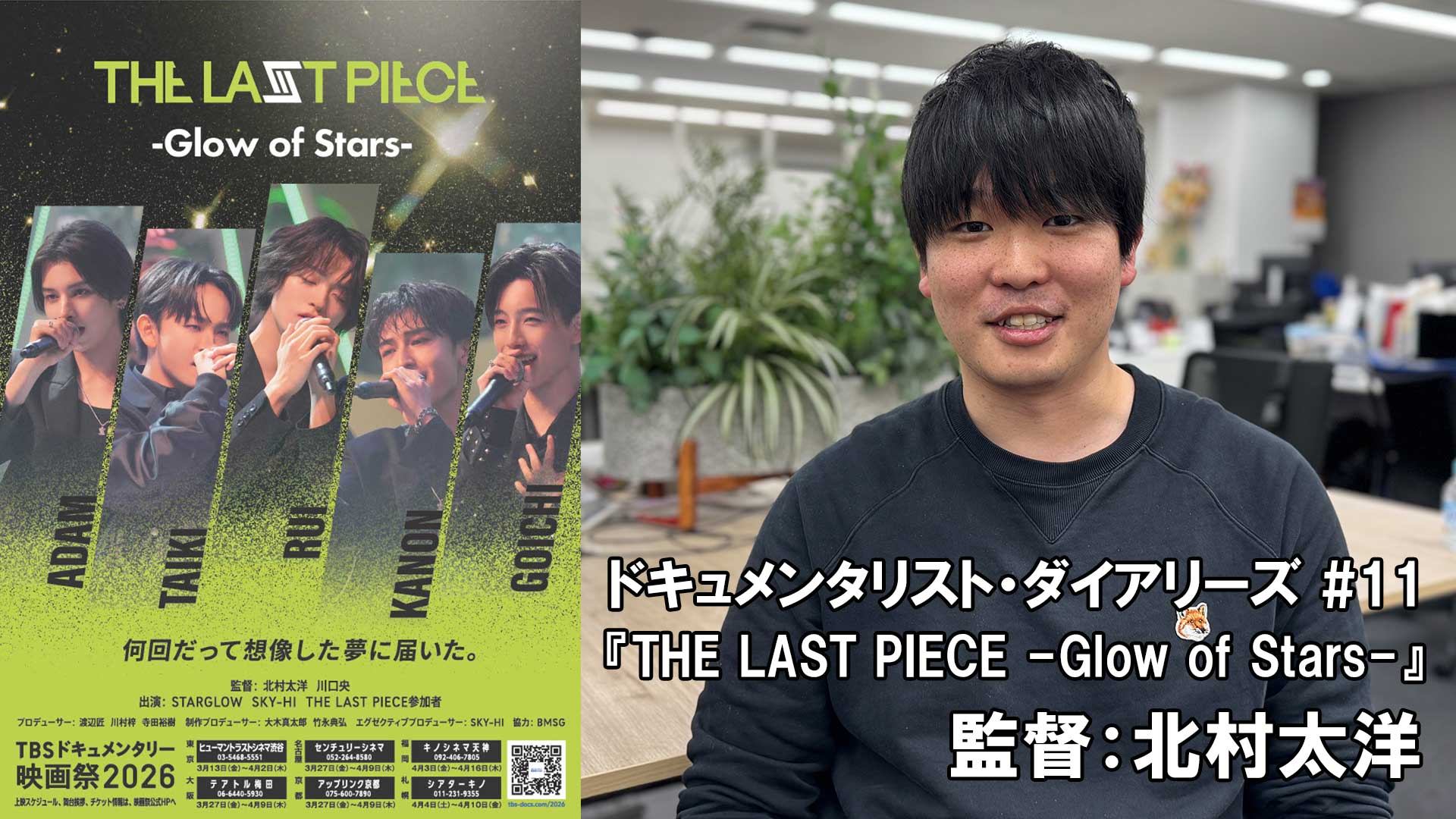 【ドキュメンタリスト・ダイアリーズ #11】『THE LAST PIECE -Glow of Stars-』監督：北村太洋