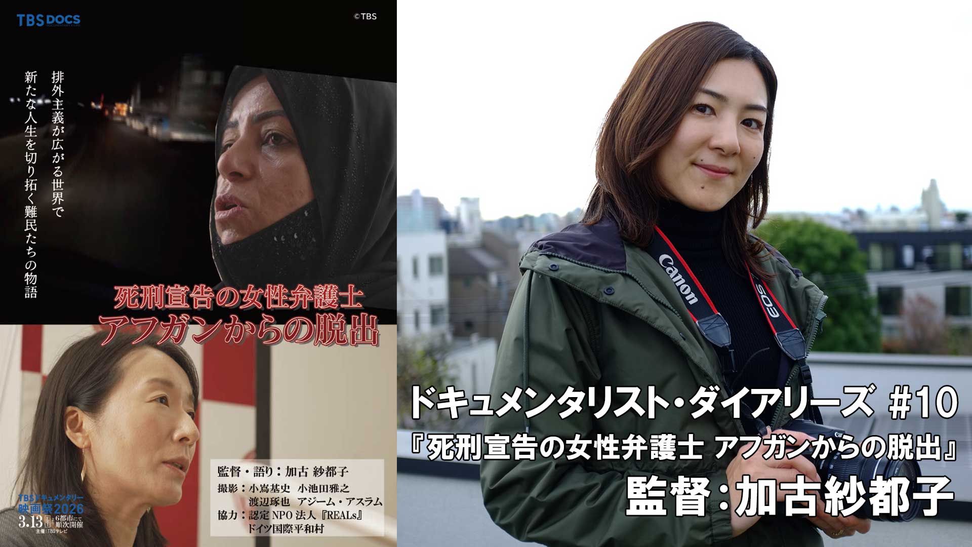 【ドキュメンタリスト・ダイアリーズ #10】『死刑宣告の女性弁護士 アフガンからの脱出』監督：加古紗都子