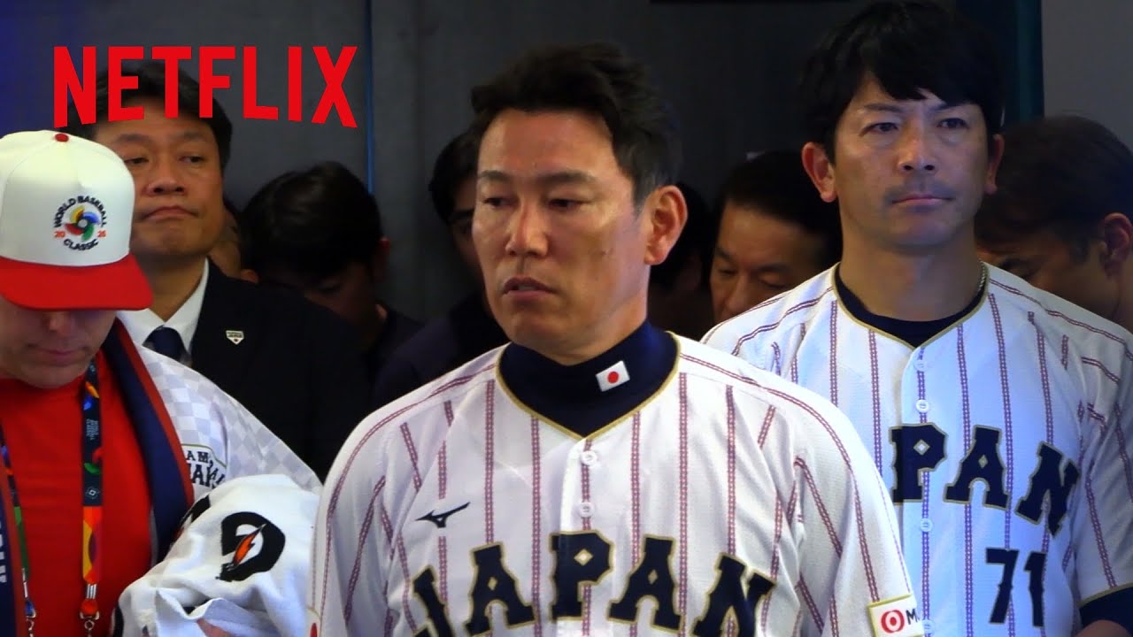 WBCの記録映画「戦いの向こう 侍たちの記録」Netflixで独占配信、重圧の裏側に迫る